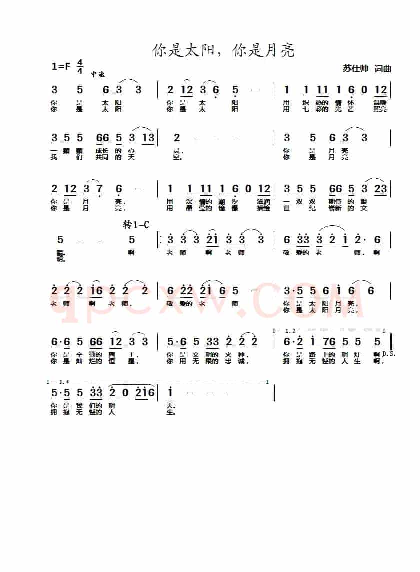你是太阳,你是月亮(献给老师的歌)