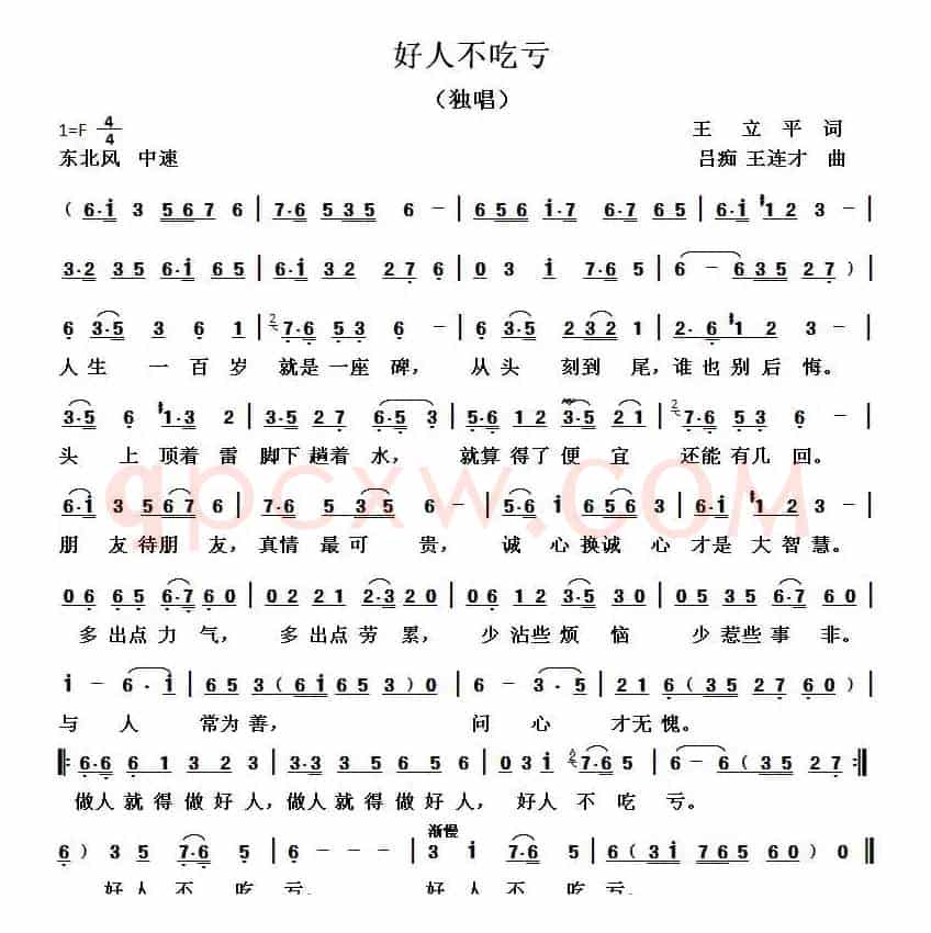 好人不吃亏（王立平词 吕痴 王连才曲）