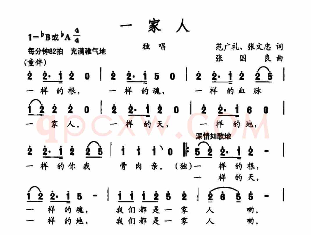 一家人（范广礼 张文忠词 张国良曲）