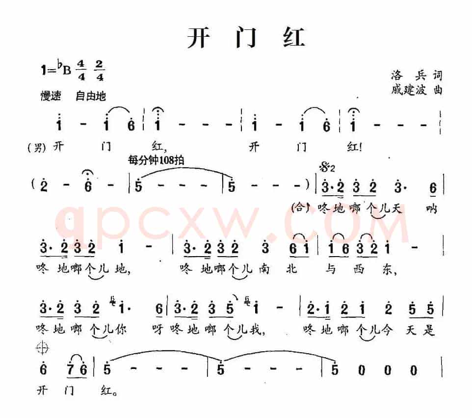开门红（洛兵词 戚建波曲）
