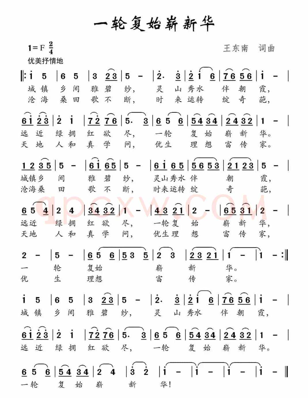 一轮复始崭新华（王东南词 王东南曲）