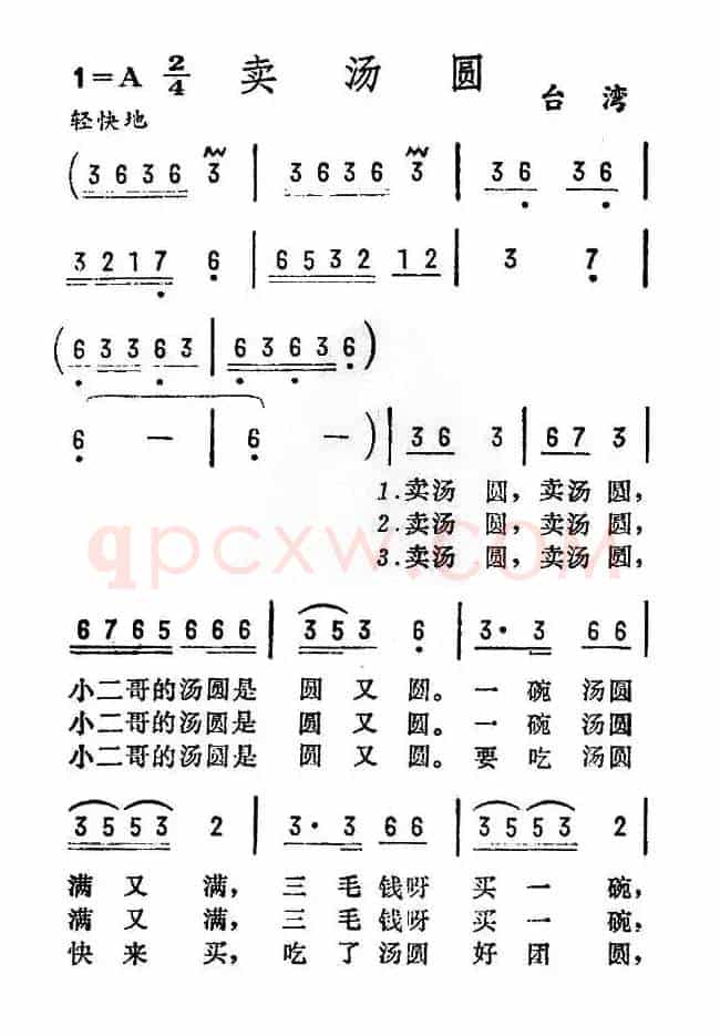 卖汤圆（台湾民歌）