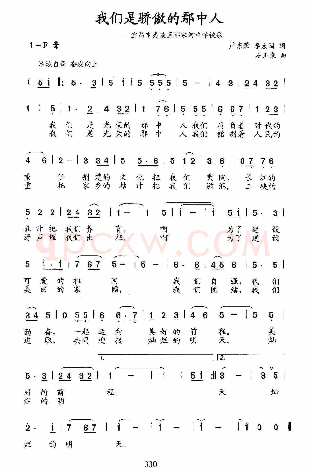 我们是骄傲的鄢中人(宜昌市夷陵区鄢家河中学校歌)