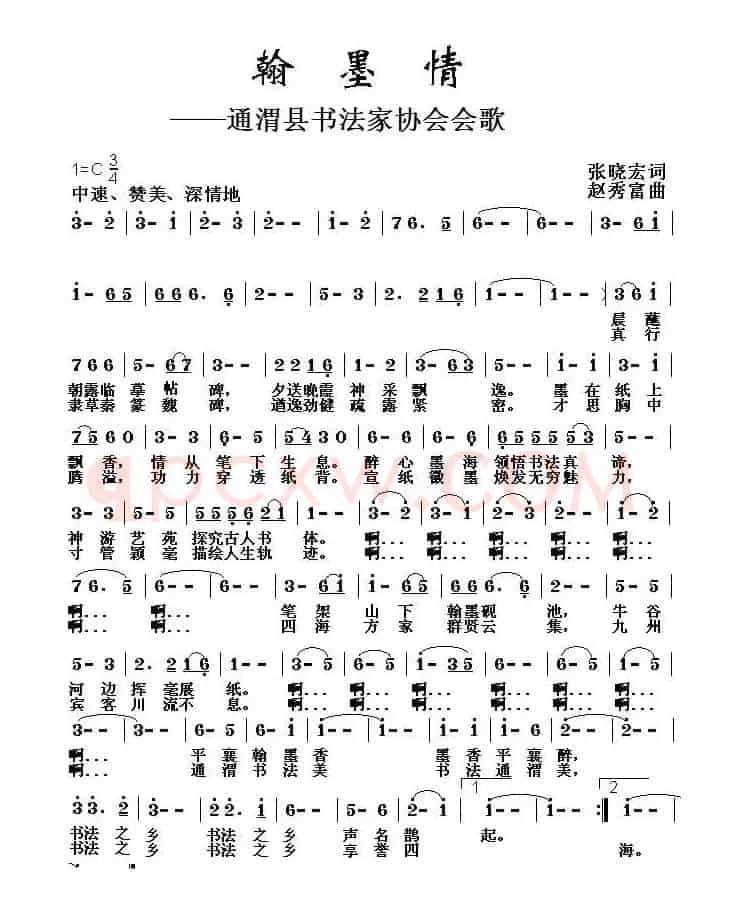 翰墨情（通渭县书法家协会会歌）
