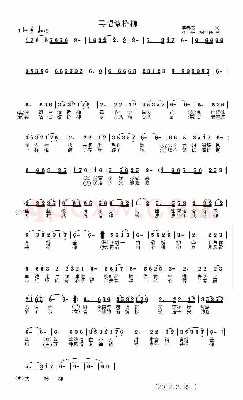 再唱灞桥柳(李春芳词 李平、 穆红梅曲)