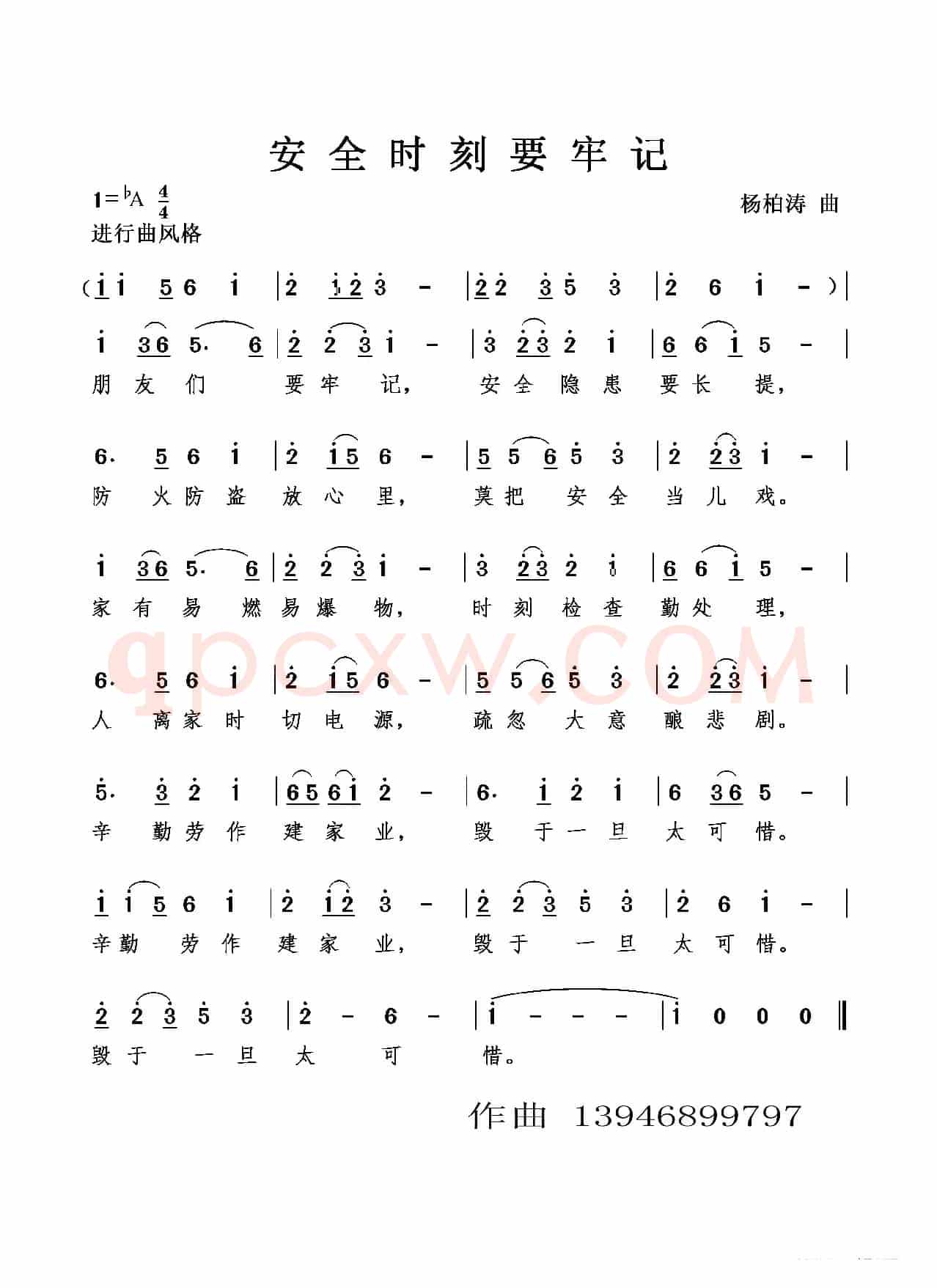 安全时刻要牢记（合唱）