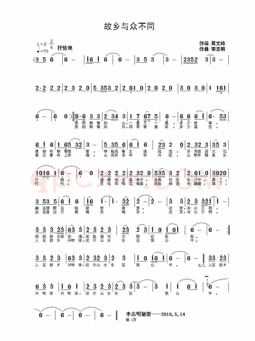 故乡与众不同（吴文峰词 李志明曲）