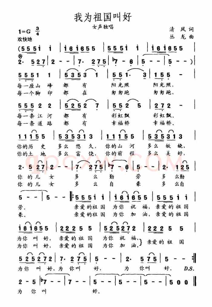 我为祖国叫好（清风词 丛龙曲）