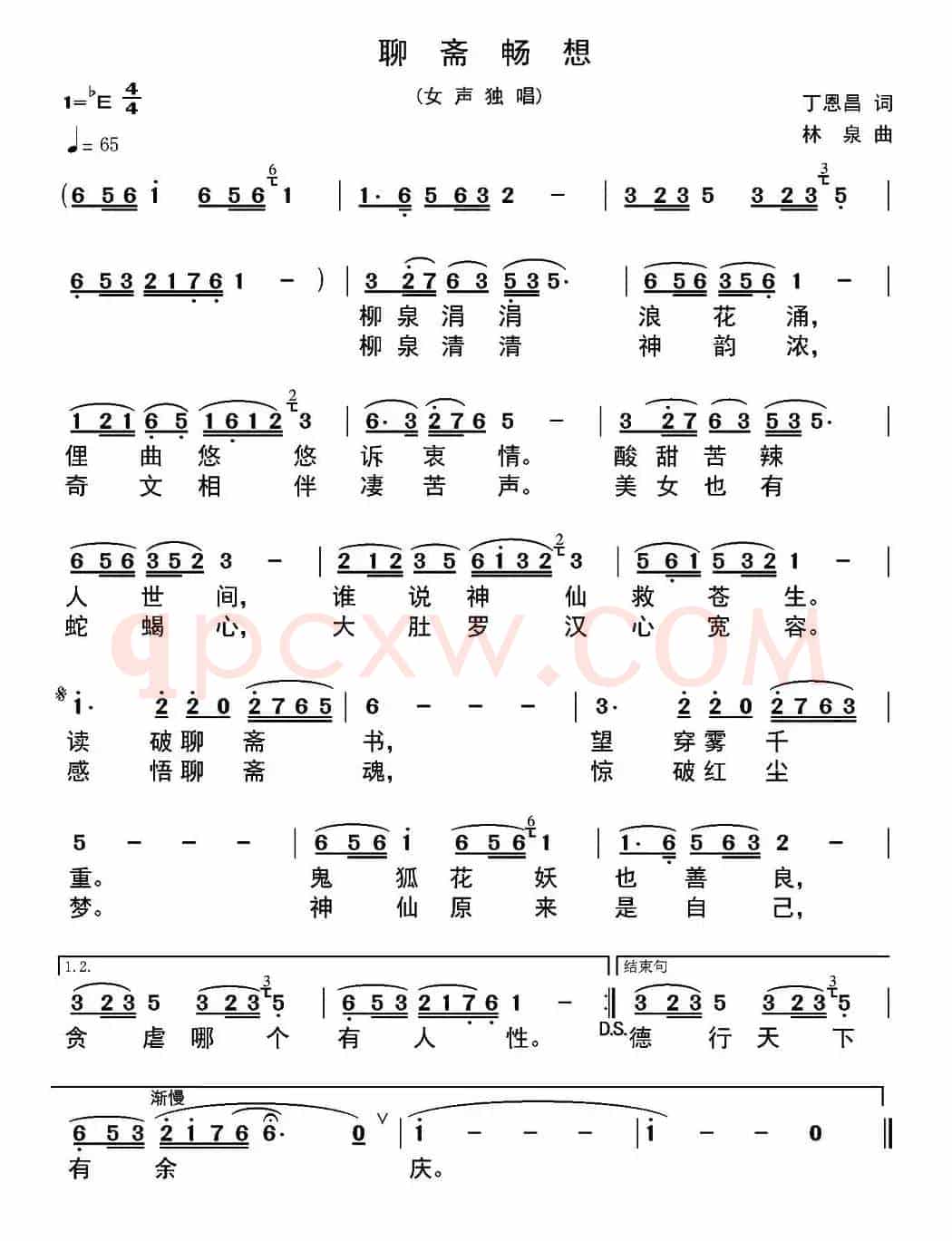 聊斋畅想（丁恩昌词 林泉曲）