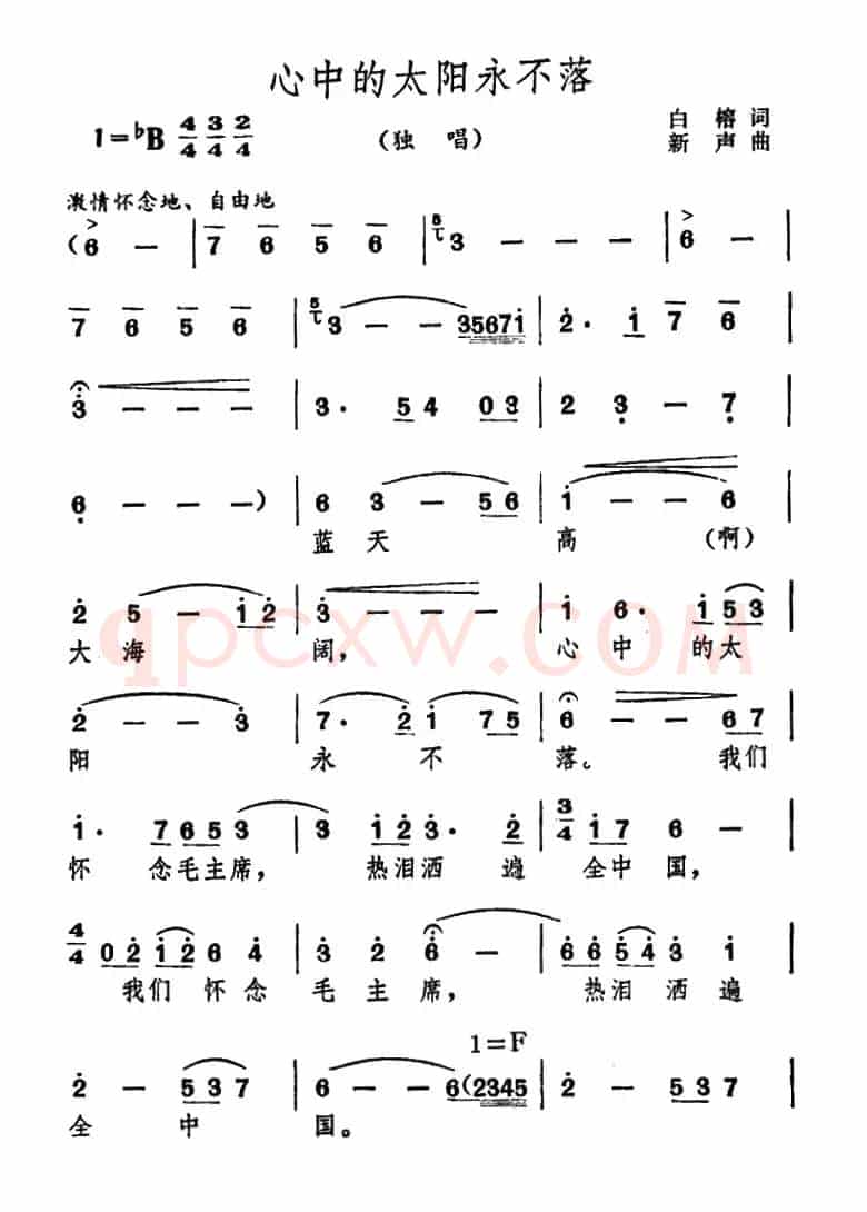 心中的太阳永不落（白榕词 新声曲）