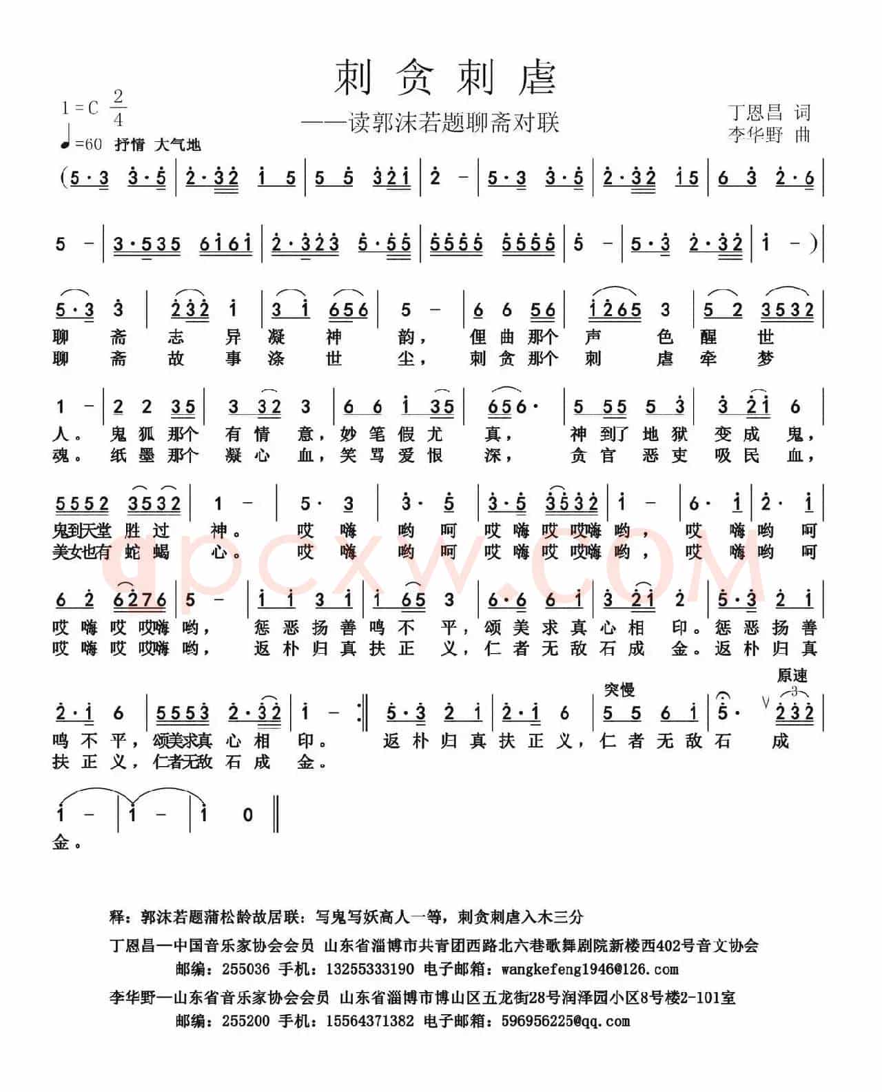 刺贪刺虐（丁恩昌词 李华野曲）