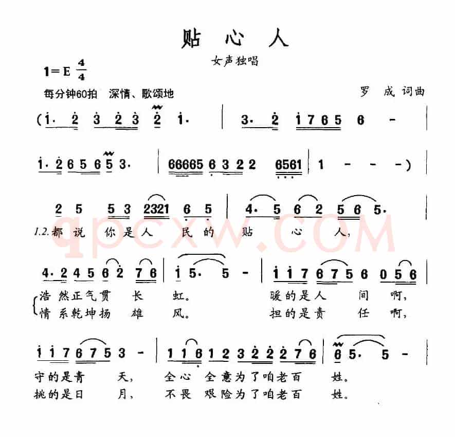 贴心人（罗成词曲）