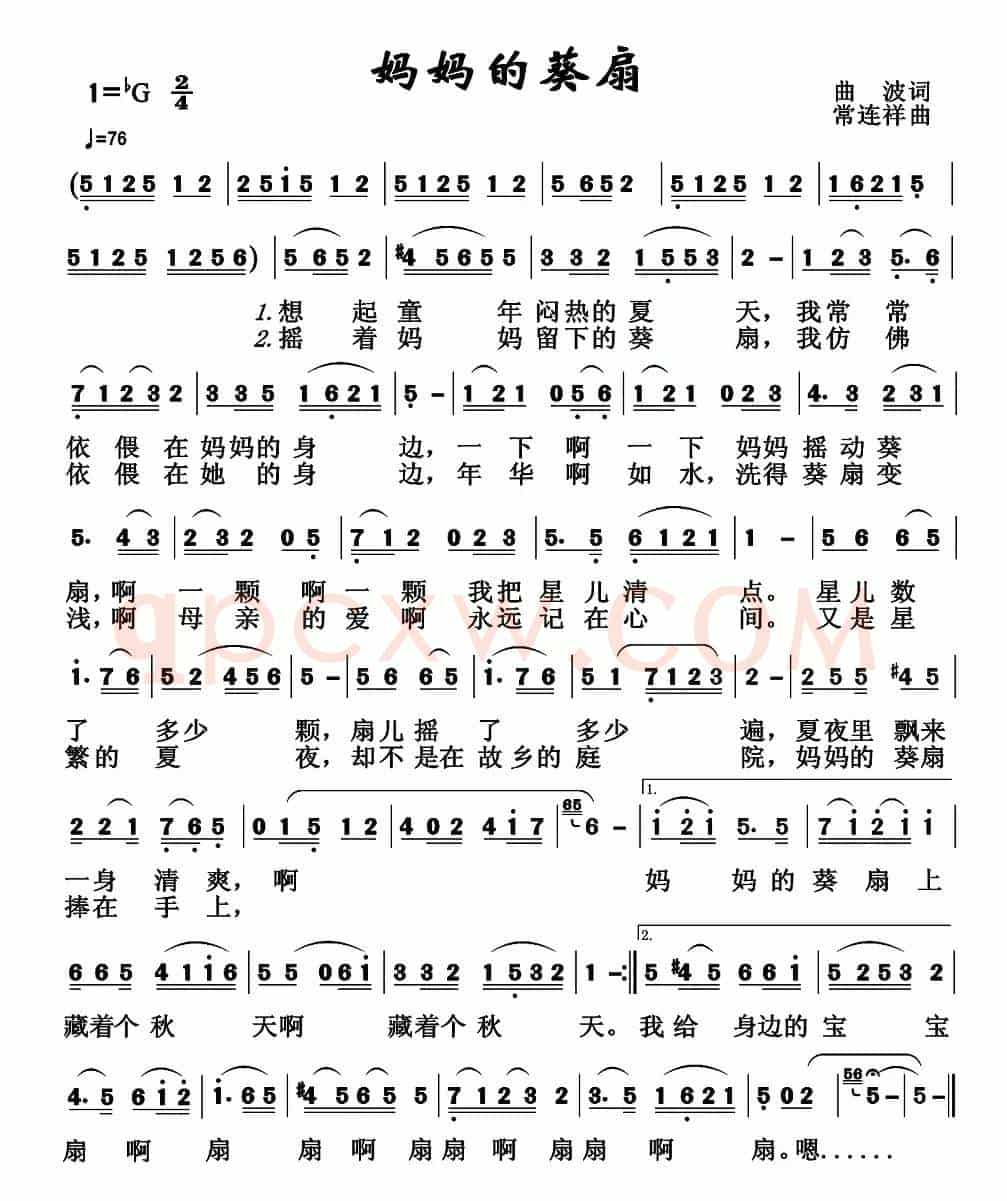 妈妈的葵扇(曲波词 常连祥曲)