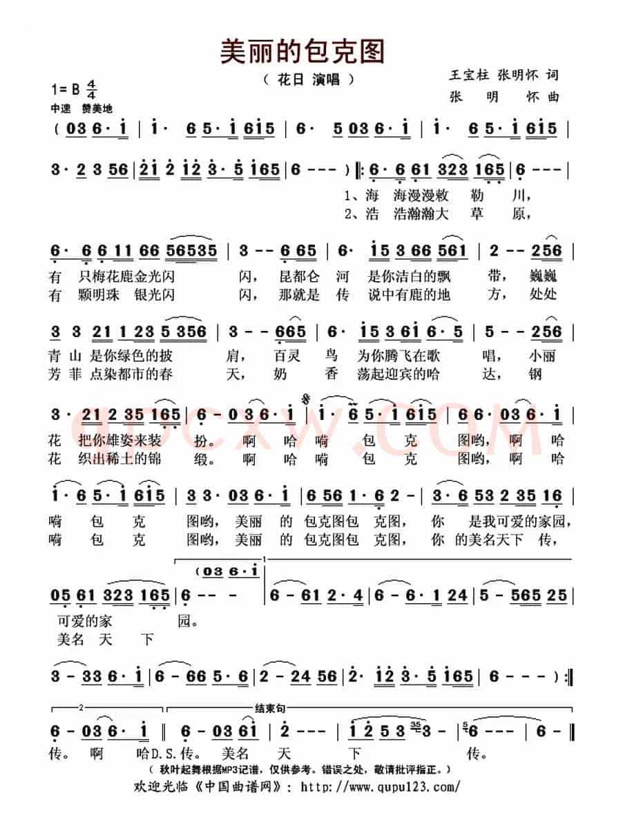 美丽的包克图(王宝柱 张明怀词 张明怀曲)
