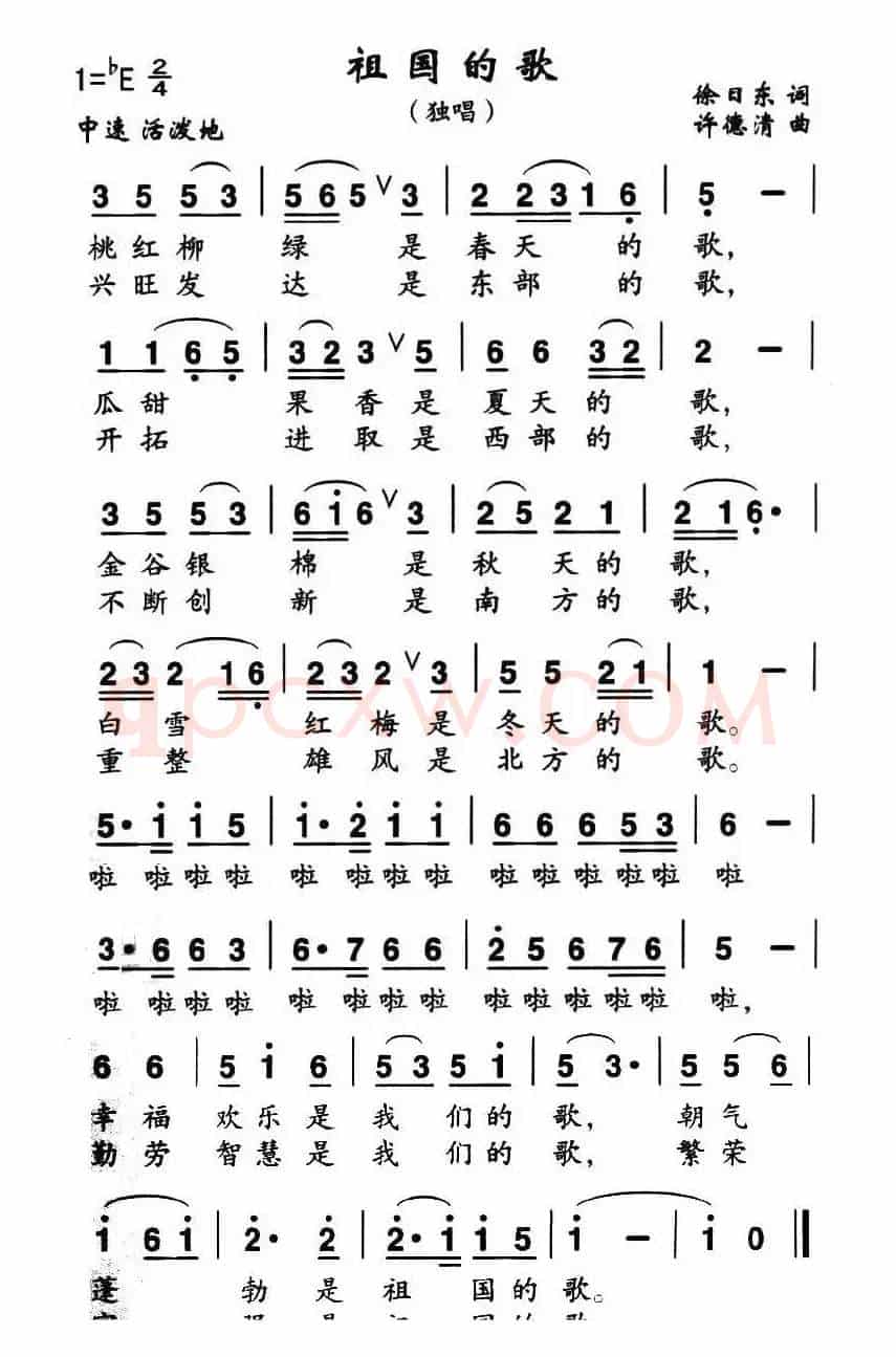 祖国的歌（徐日东词 许德清曲）