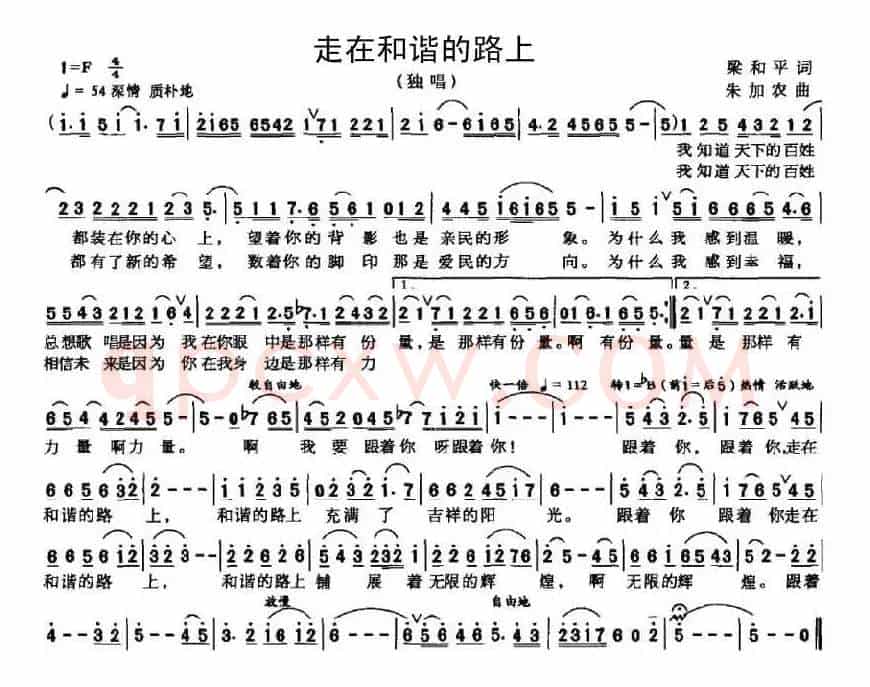 走在和谐的路上（梁和平词 朱加农曲）