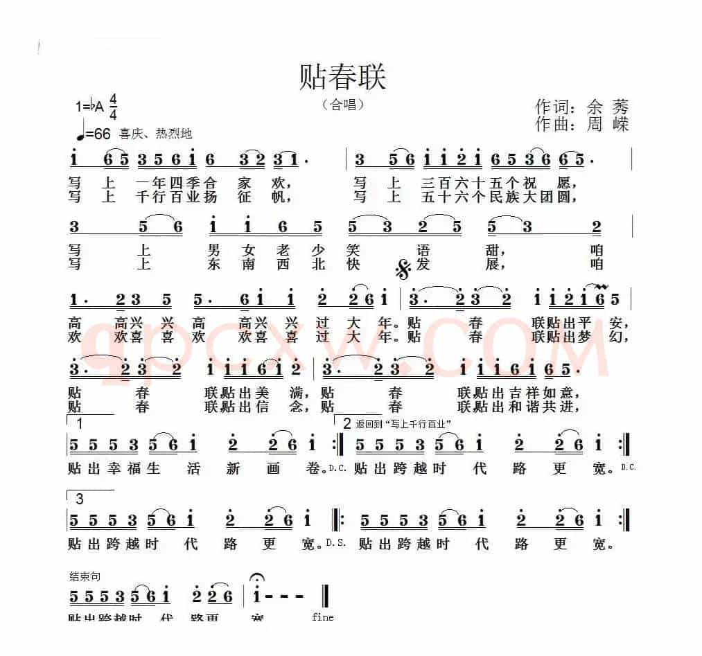 贴春联（余莠词 周嵘曲）