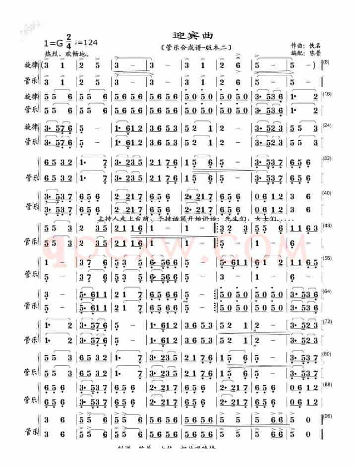 迎宾曲（管乐合成谱-版本二）