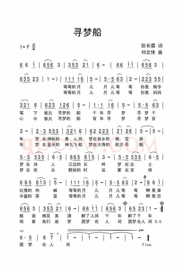 寻梦船（彭长霖词 刘北休曲）