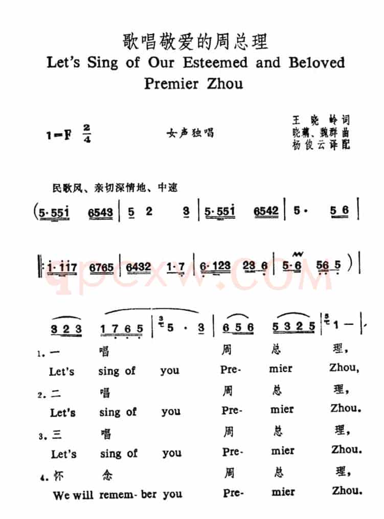 歌唱敬爱的周总理（王晓岭词 晓藕 魏群曲、中英文对照）