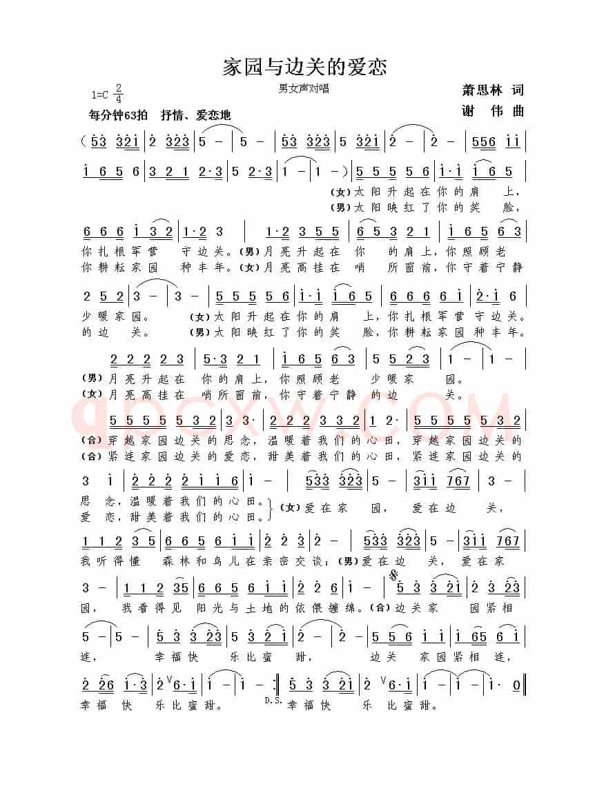 家园与边关的爱恋（萧思林词  谢伟曲）