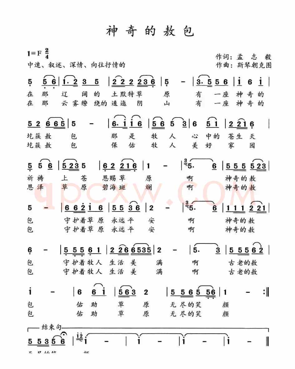 神奇的敖包（孟志毅词 斯琴朝克图曲）