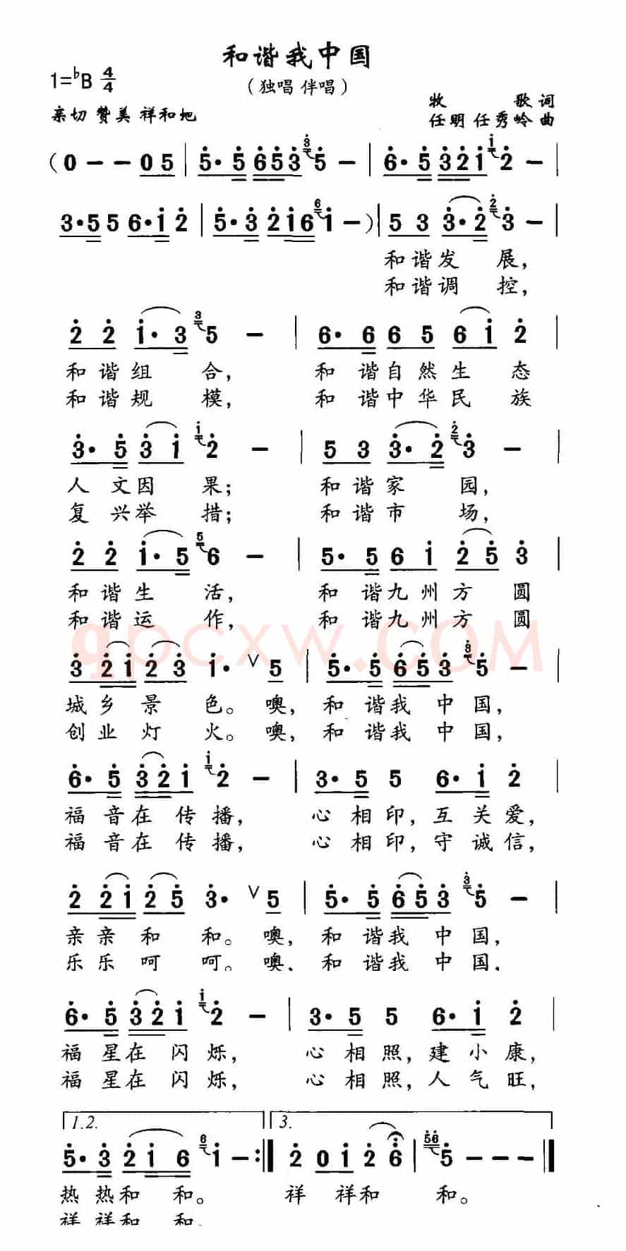 和谐我中国（牧歌词 任明、任秀岭曲）