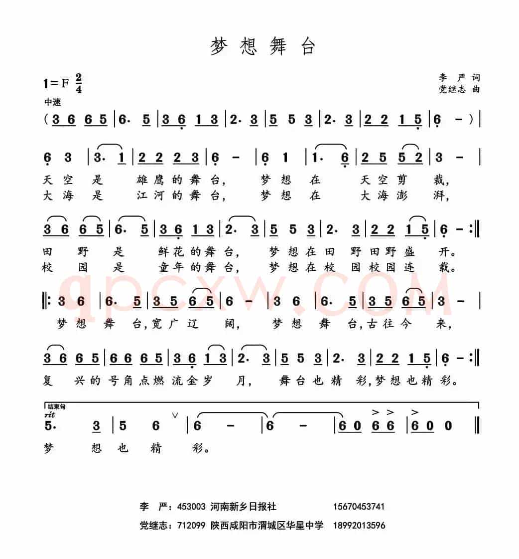 梦想舞台 （李严词 党继志曲）