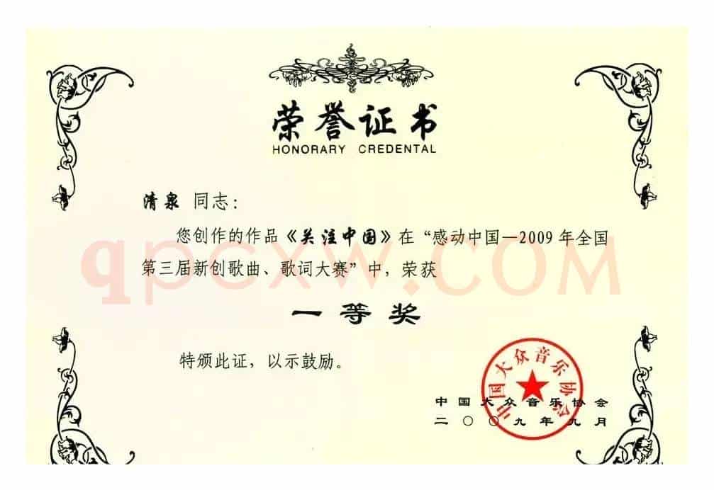 关注中国（李湘词 清泉曲 彭辉原唱）