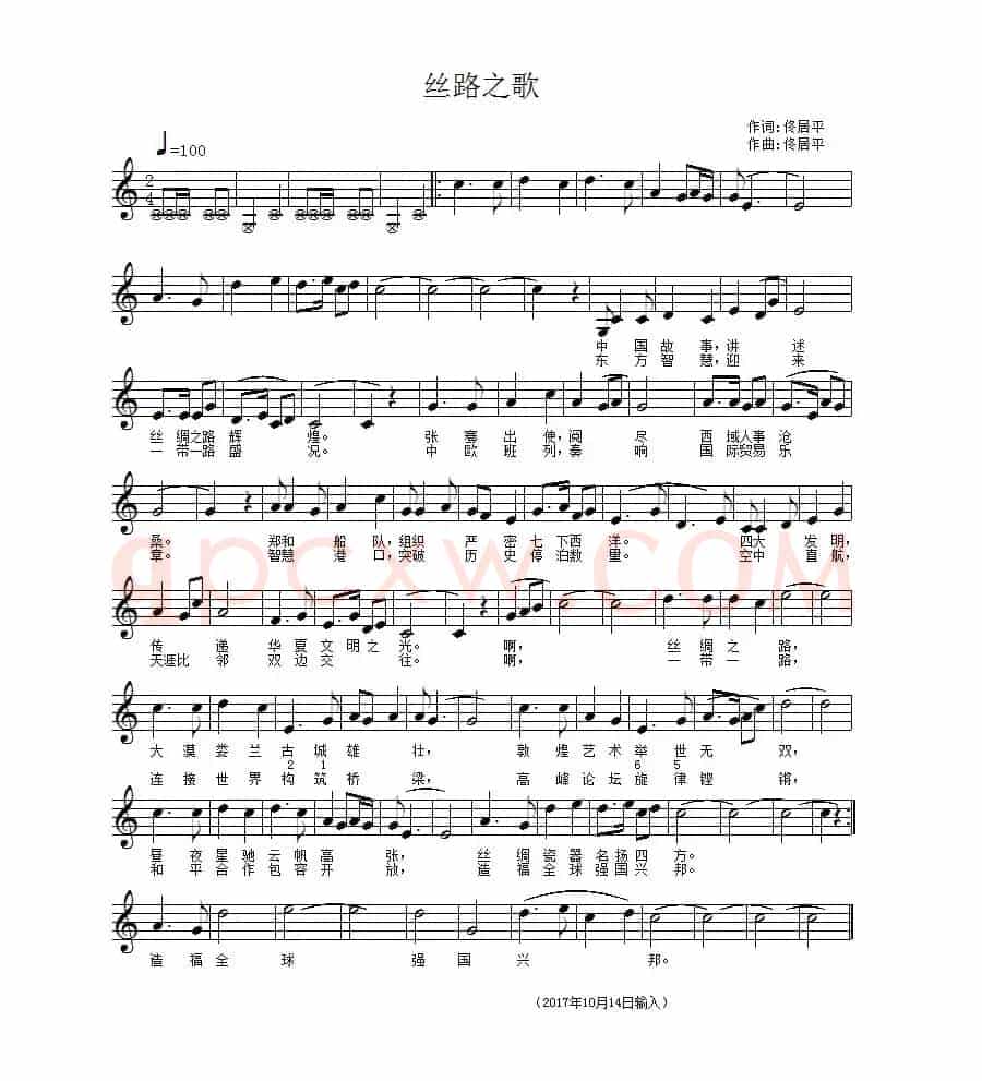 丝路之歌(佟居平词曲)(五线谱)