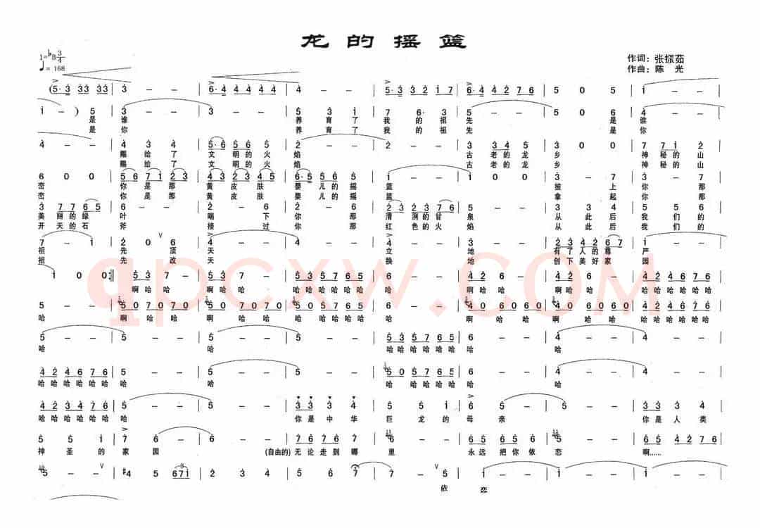 龙的摇篮（张振茹词 陈光曲）