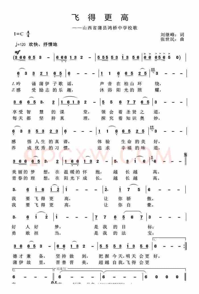 飞得更高（山西省蒲县鸿桥中学校歌）