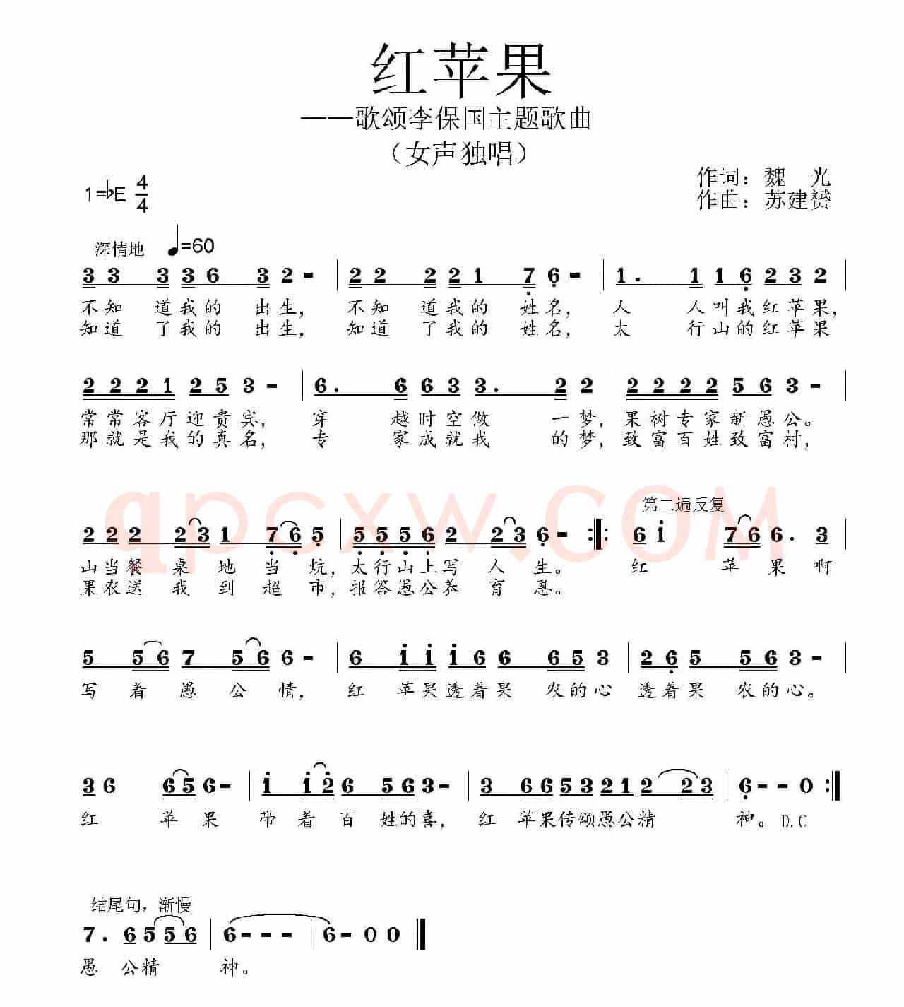 红苹果（魏光词 苏建赘曲）
