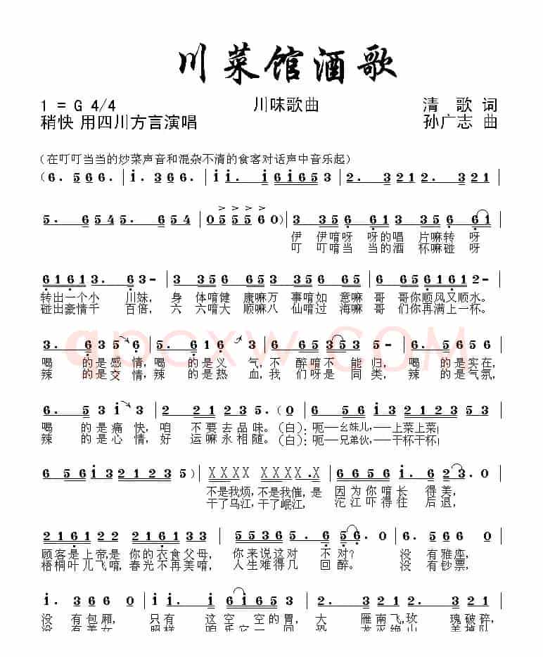 川菜馆酒歌