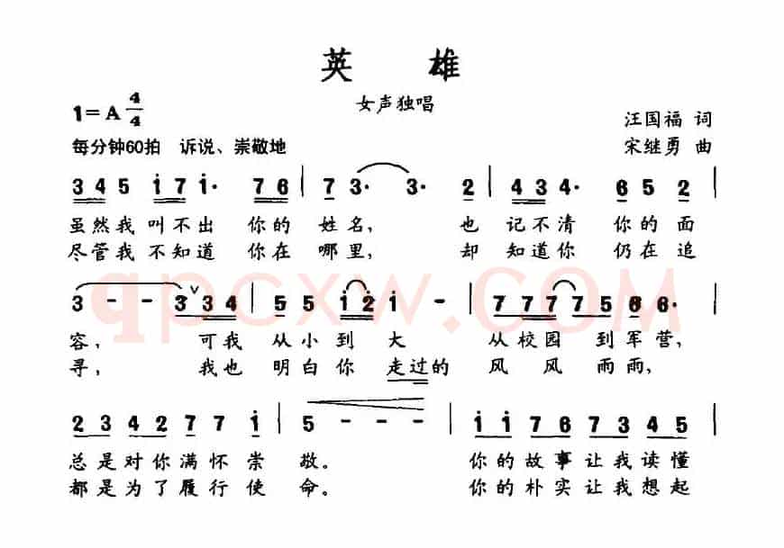英雄（汪国福词 宋继勇曲）
