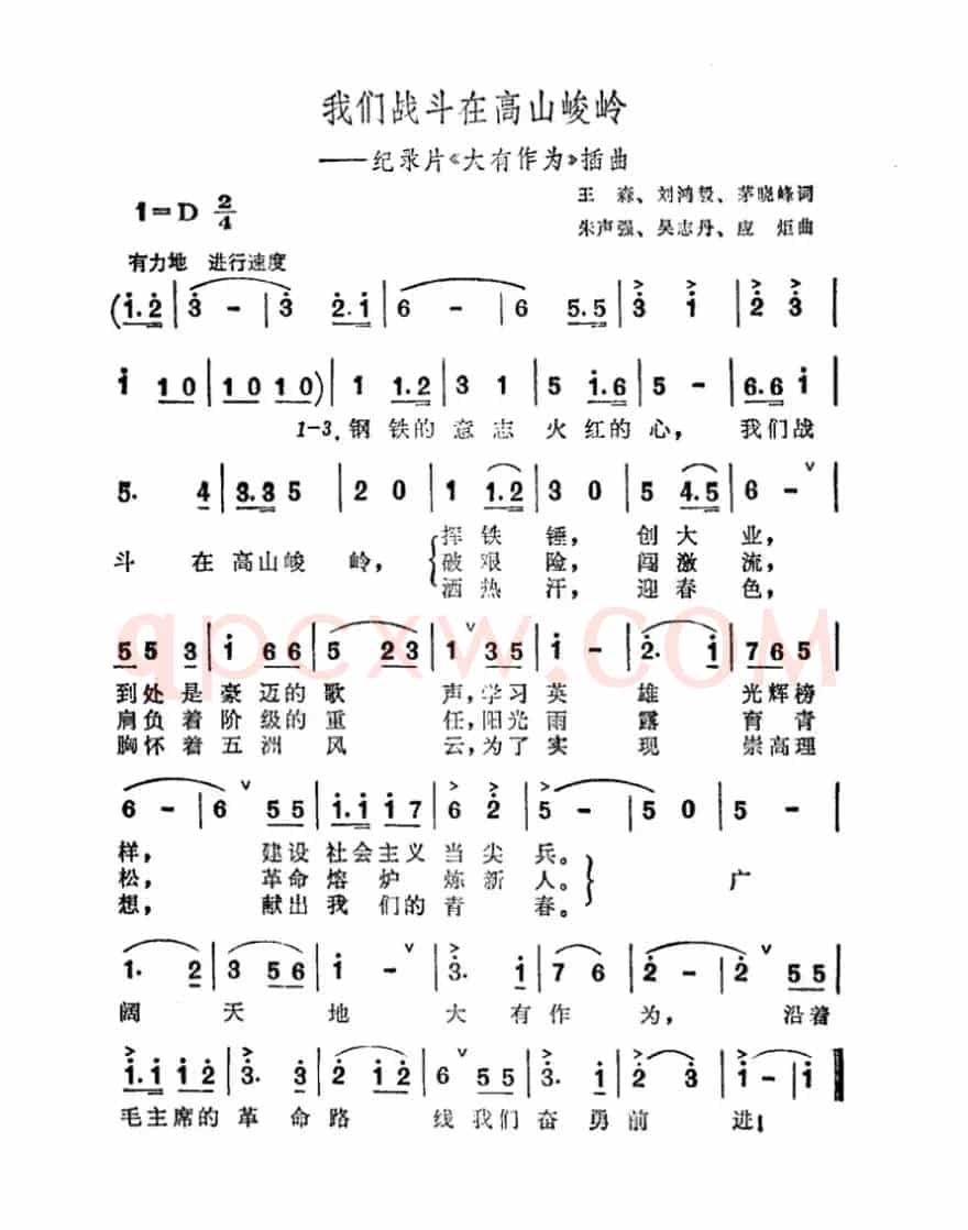 我们战斗在高山峻岭（纪录片《大有作为》插曲）