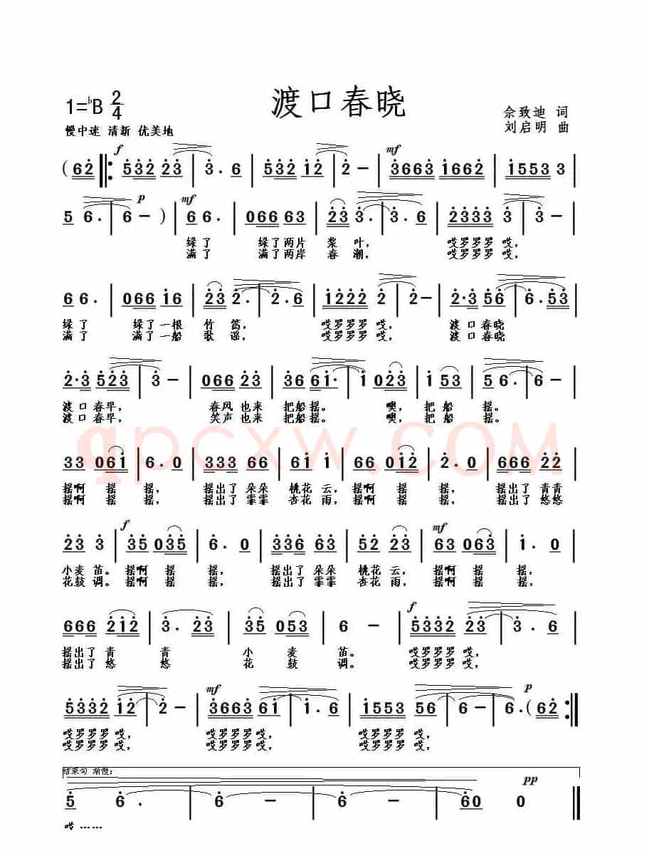 渡口春晓（佘致迪词 刘启明曲）