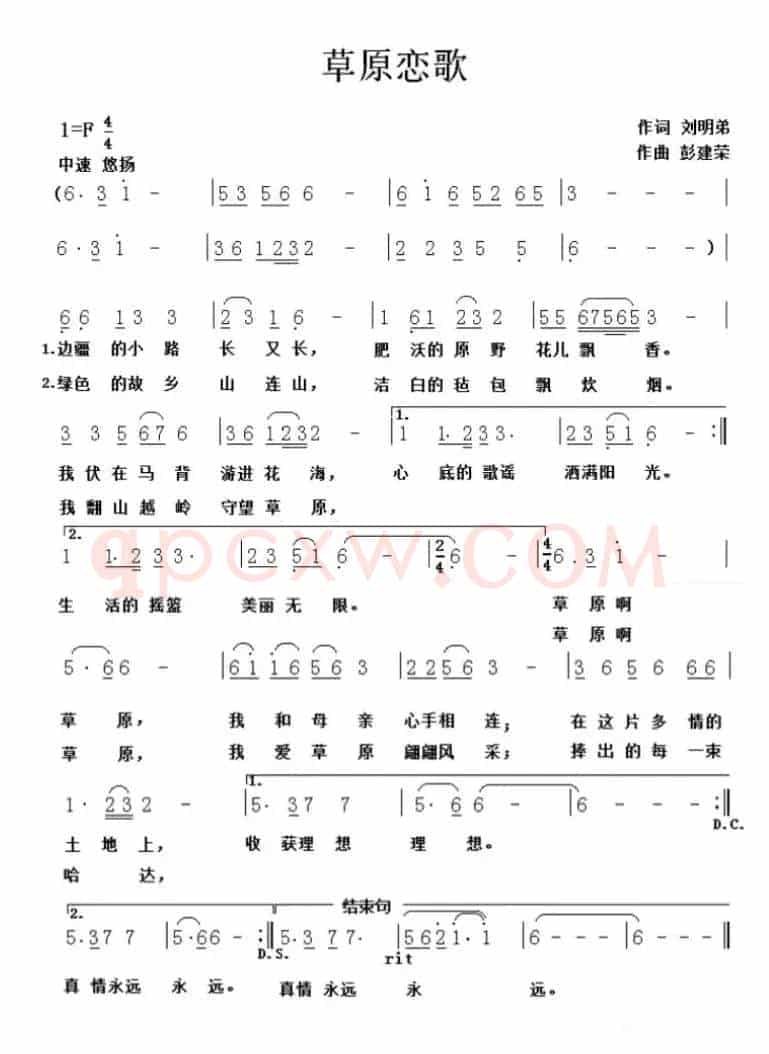 草原恋歌（刘明弟词 彭建荣曲）