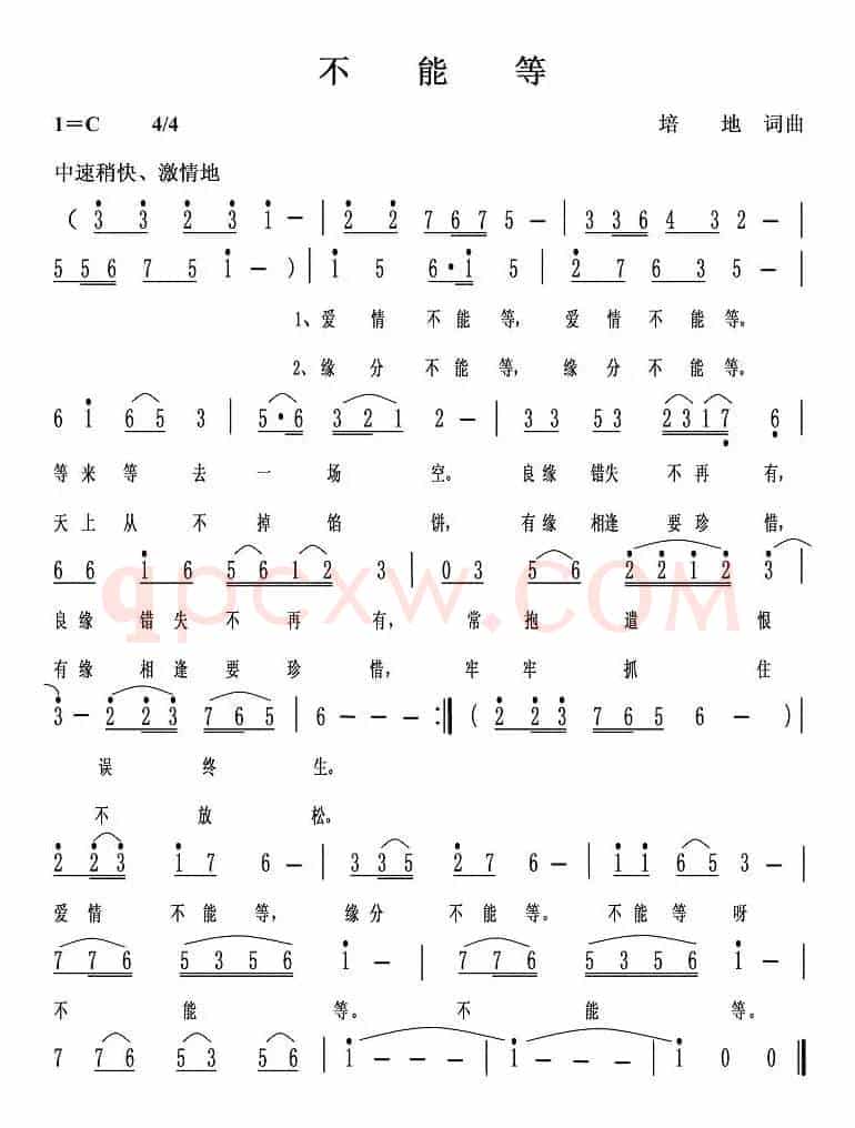 不能等（培地 词曲）