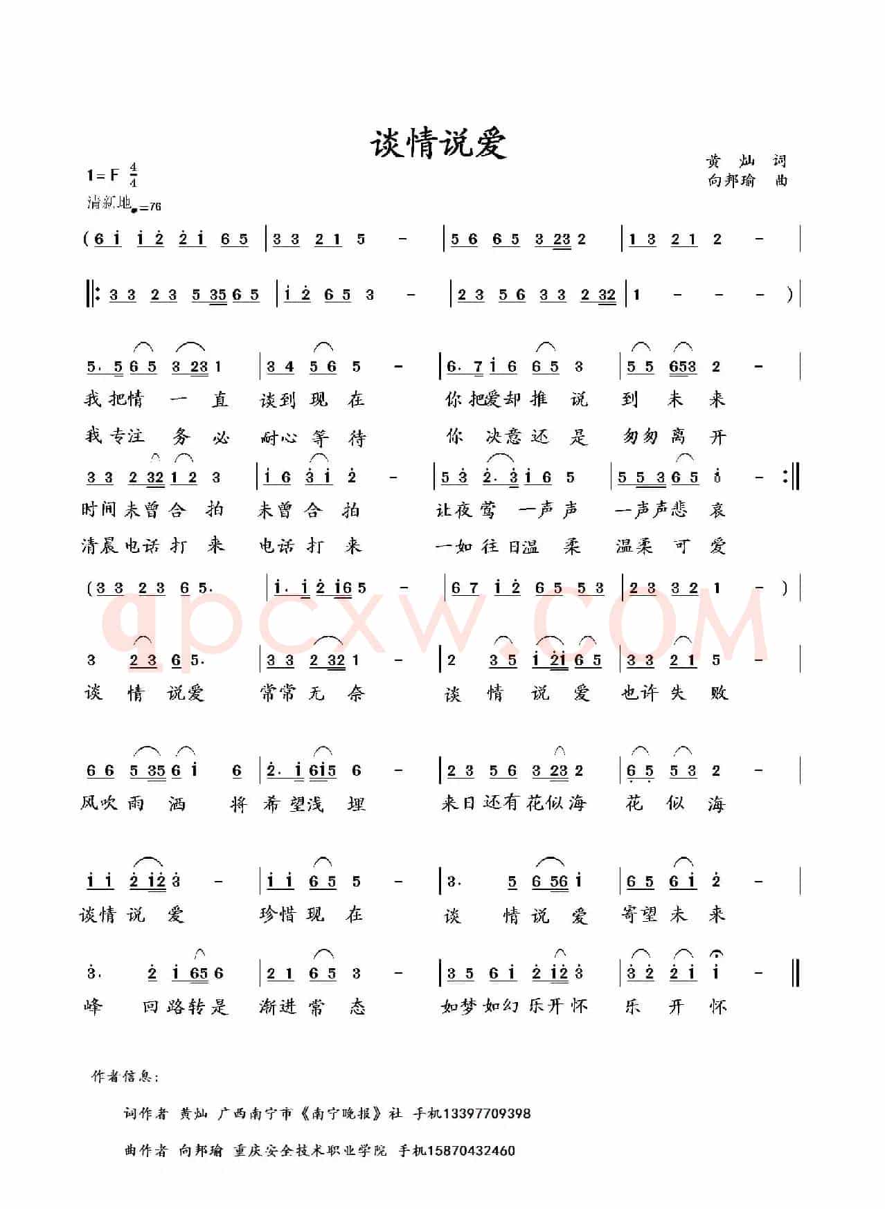谈情说爱(黄灿词 向邦瑜曲)