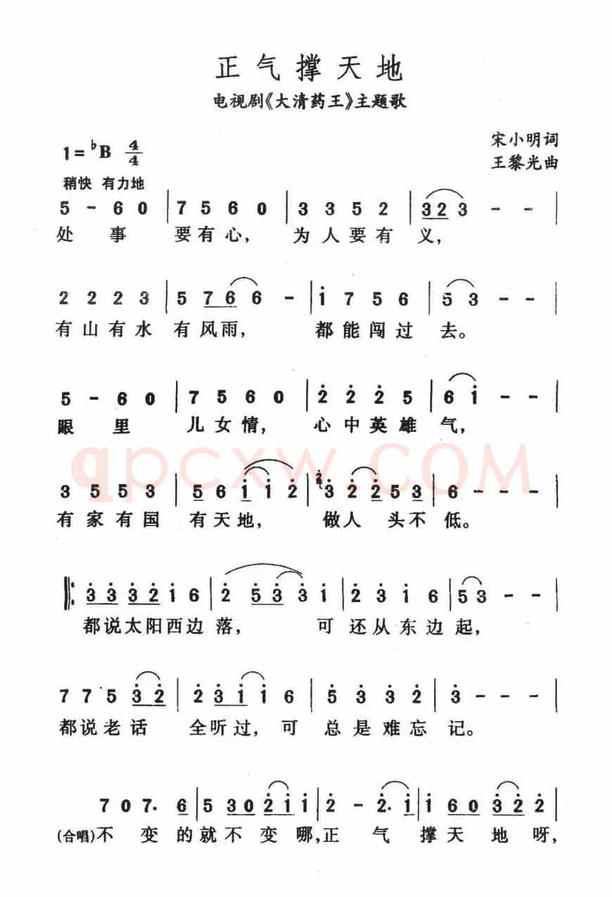 正气撑天地（电视剧《大清药王》主题歌）