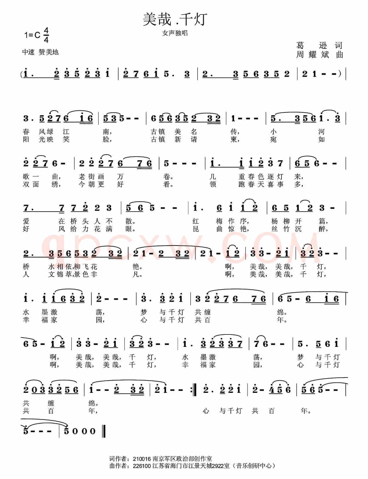 美哉·千灯（葛逊词 周耀斌曲）