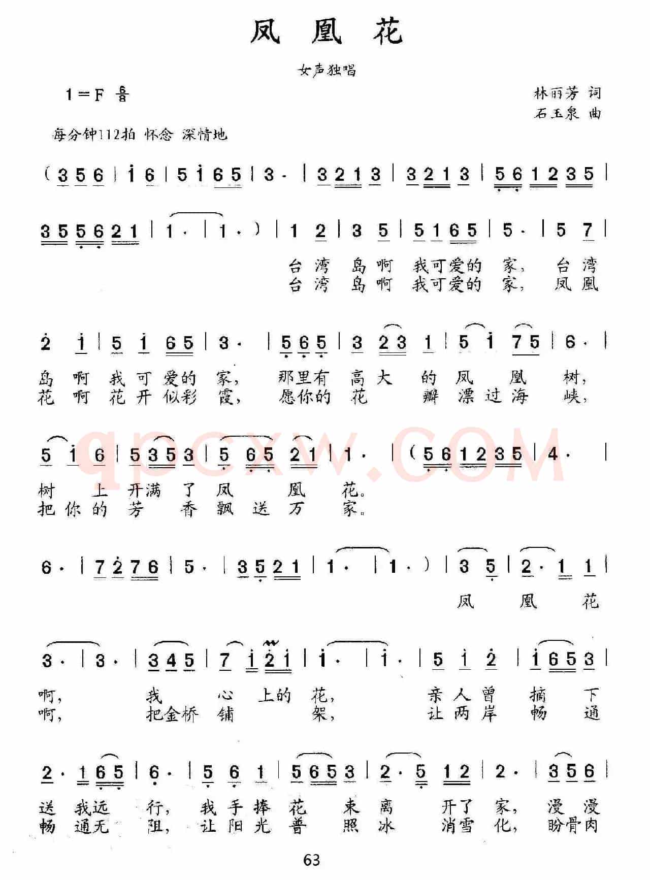 凤凰花（林丽芳词 石玉泉曲）