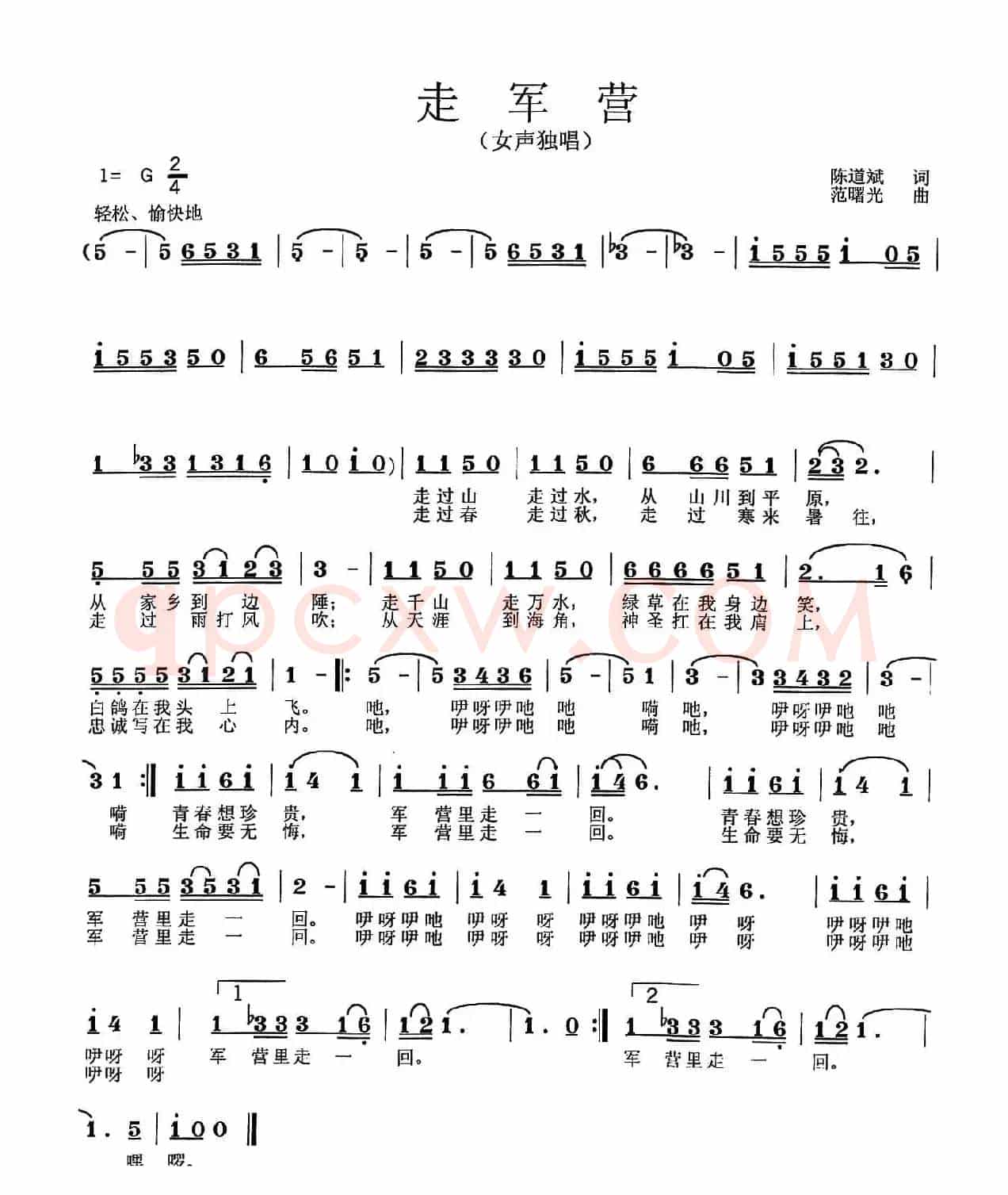 走军营