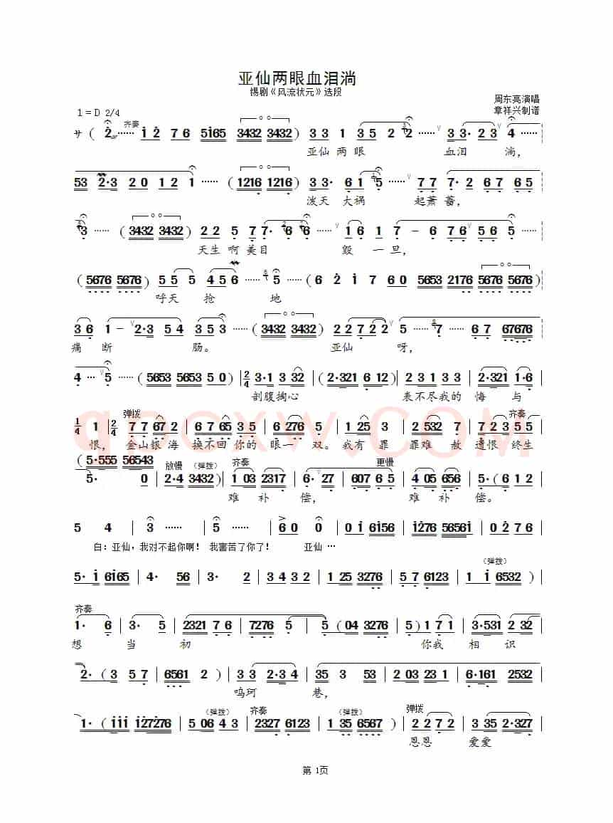 亚仙两眼血泪淌（锡剧《风流状元》选段）