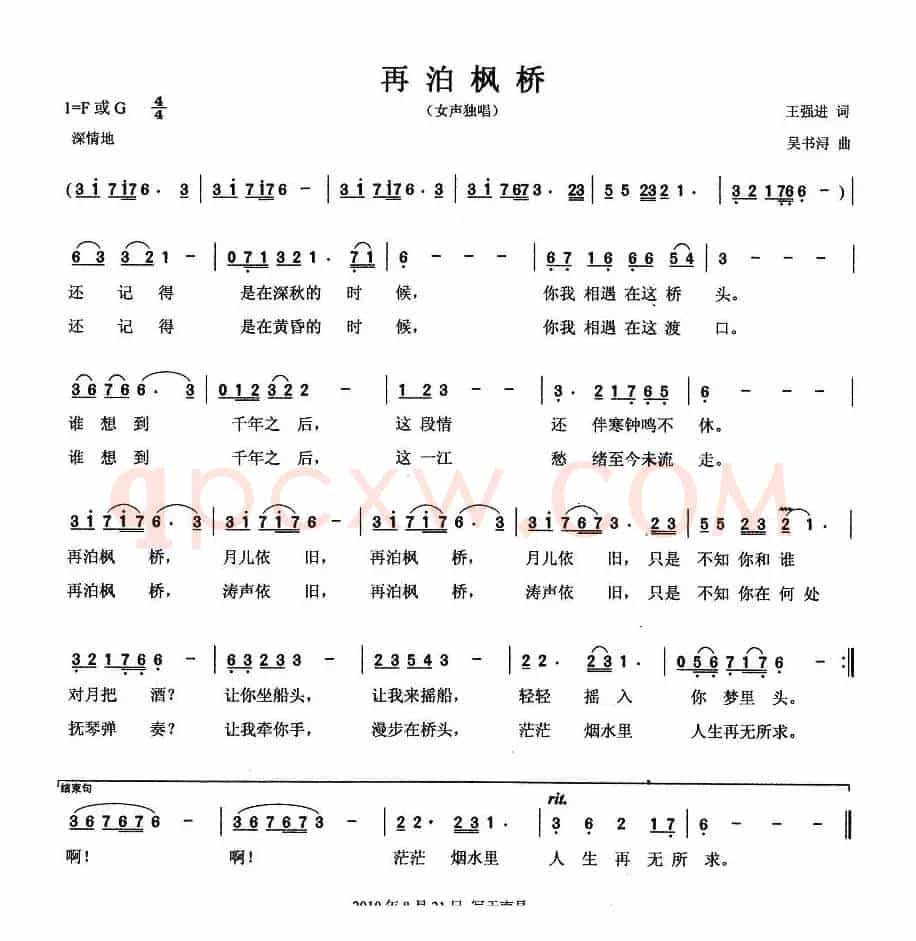 再泊枫桥(王强进词 吴书浔曲)