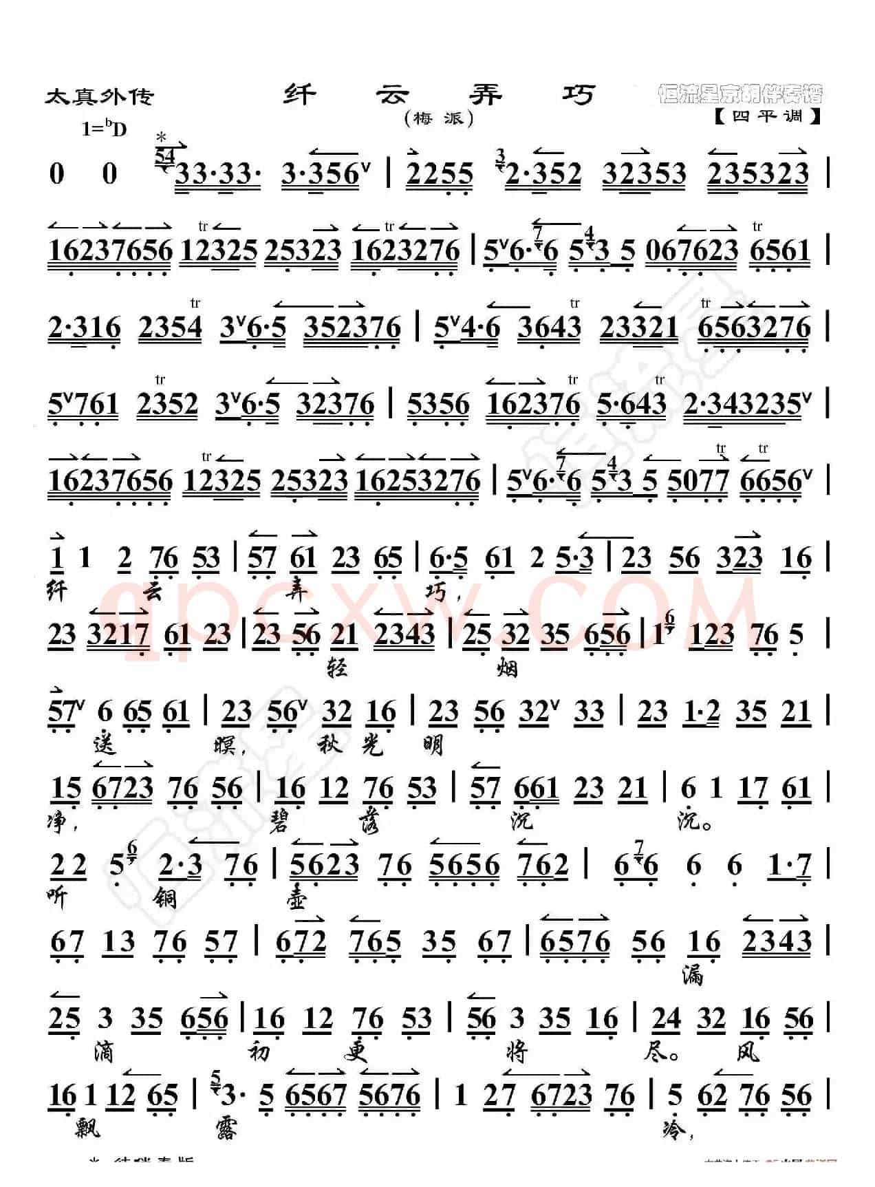 太真外传·纤云弄巧（京胡伴奏谱）
