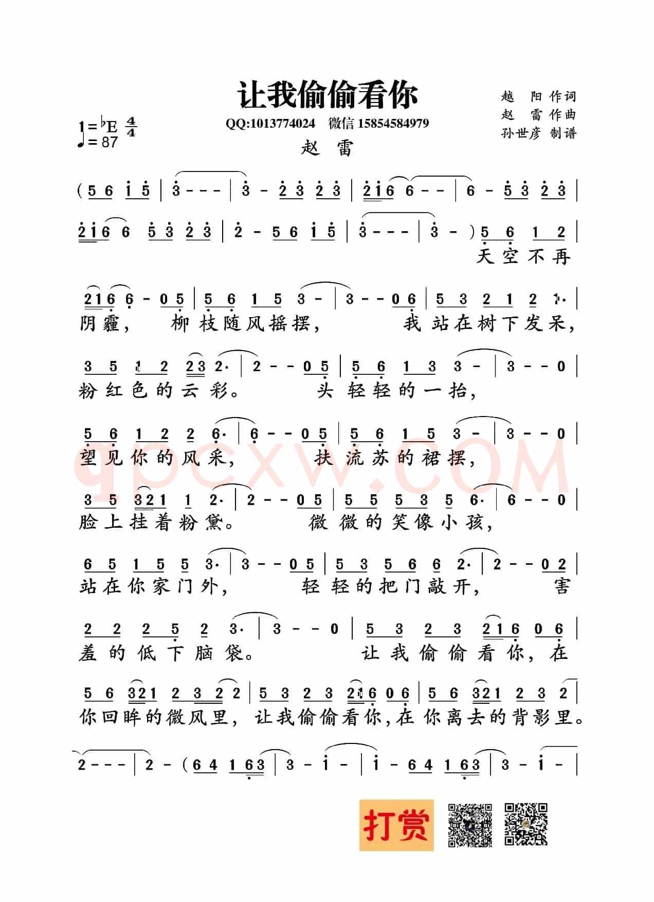 让我偷偷看你(越阳词 赵雷曲)