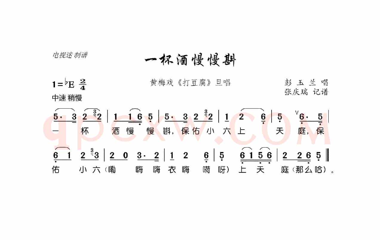 一杯酒慢慢斟（黄梅戏《打豆腐》旦唱）