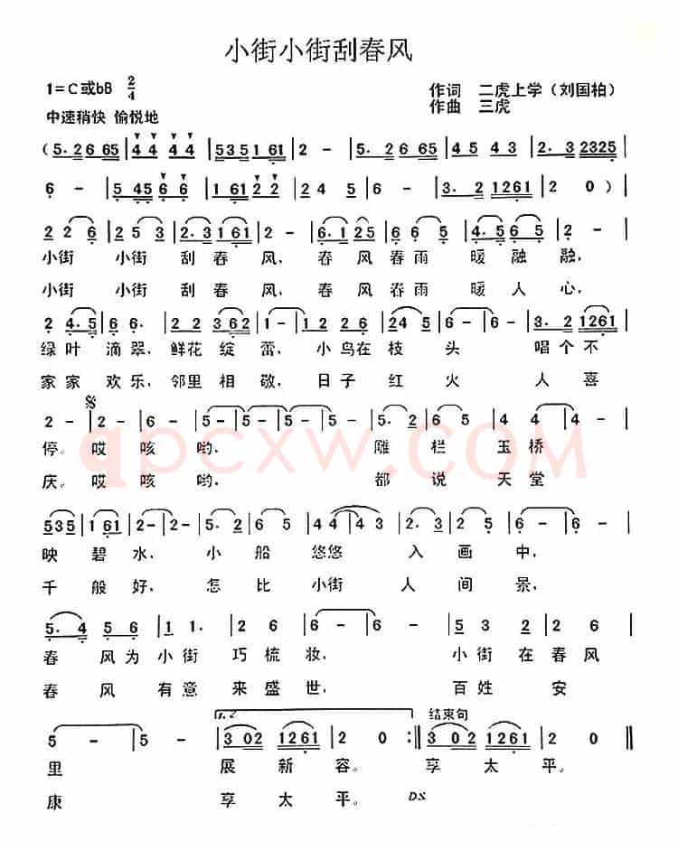 小街小街刮春风(刘国柏词 三虎曲)